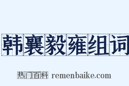 韩襄毅雍组词是什么意思的图片